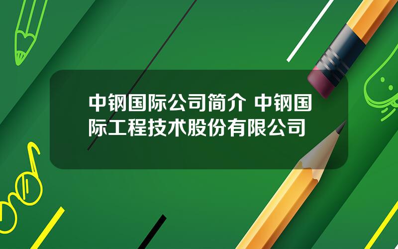 中钢国际公司简介 中钢国际工程技术股份有限公司